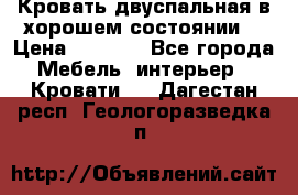 Кровать двуспальная в хорошем состоянии  › Цена ­ 8 000 - Все города Мебель, интерьер » Кровати   . Дагестан респ.,Геологоразведка п.